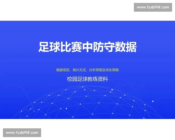 足球赛后数据分析与战术调整策略探讨
