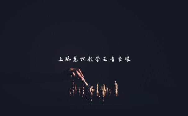 上路意识教学王者荣耀 上路意识教学王者荣耀