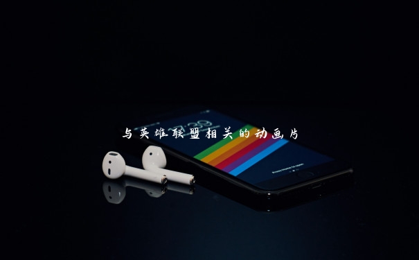 与英雄联盟相关的动画片 与英雄联盟相关的动画片