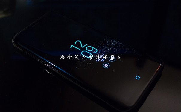 两个艾尔登法环区别 两个艾尔登法环区别