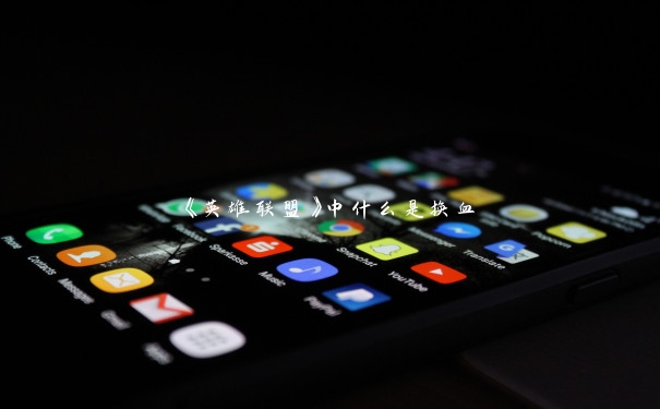《英雄联盟》中什么是换血 《英雄联盟》中什么是换血