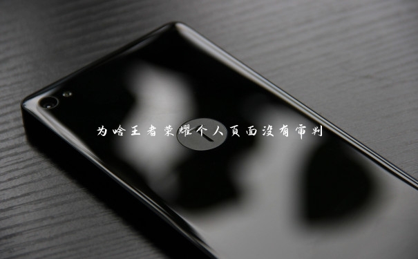 为啥王者荣耀个人页面没有审判