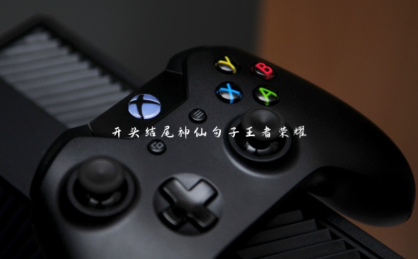 开头结尾神仙句子王者荣耀 开头结尾神仙句子王者荣耀