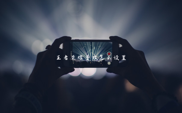 王者荣耀普攻怎么设置 王者荣耀普攻怎么设置