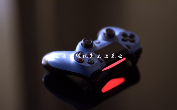 王者荣耀铠怎么出暴击 王者荣耀铠怎么出暴击